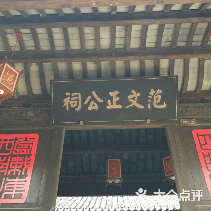 范文正公祠