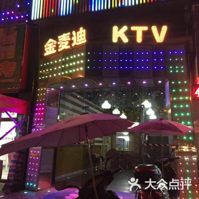 金麦迪量贩ktv图片 - 第3张