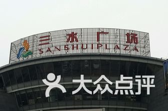 三水排名_三水森林公园图片