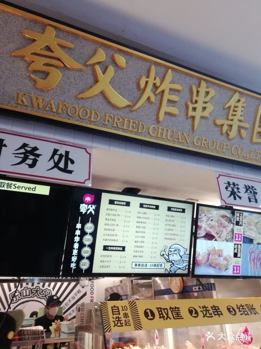 夸父炸串集团(新中关店)图片