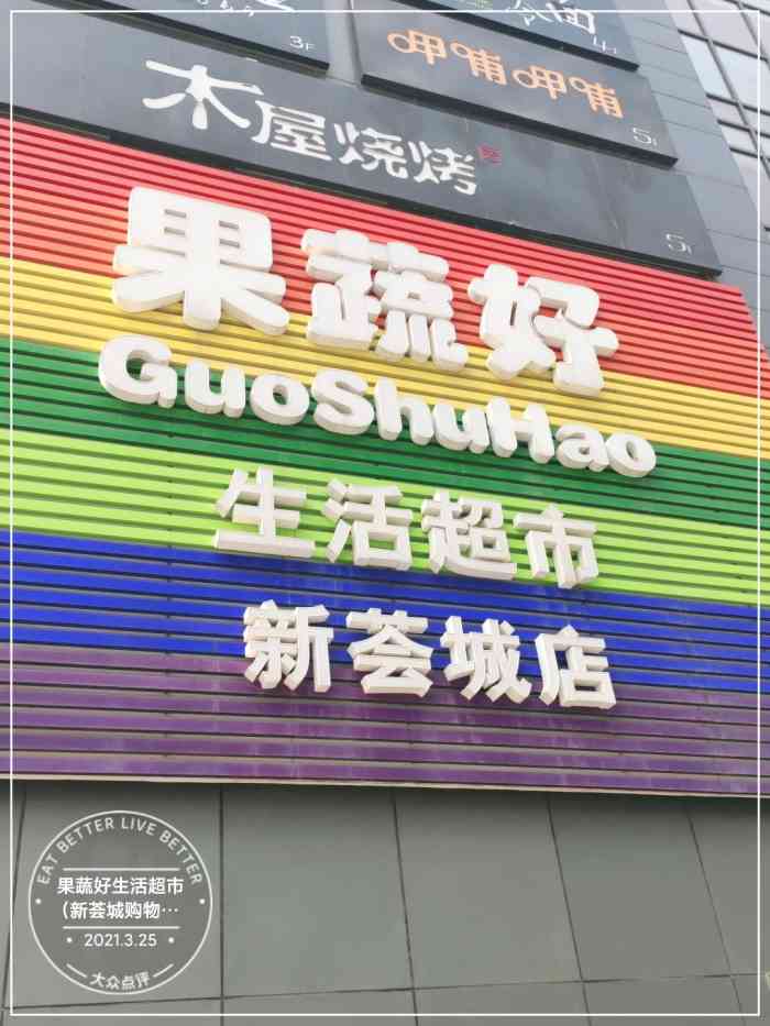 果蔬好生活超市(新荟城购物中心店)