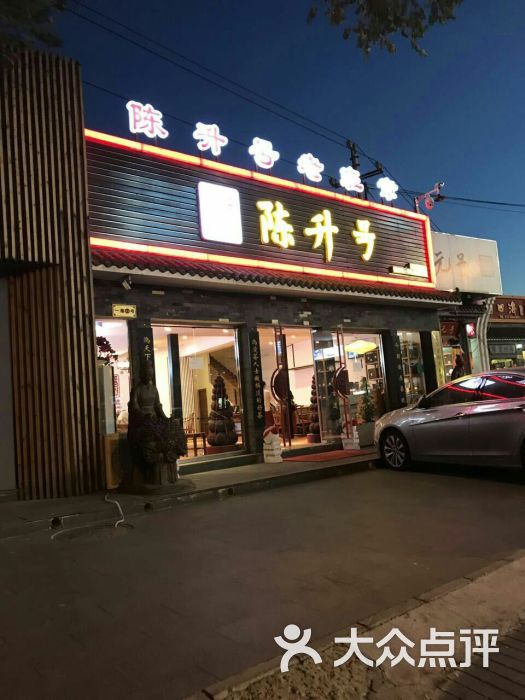 陈升号(北京店)图片 第2张