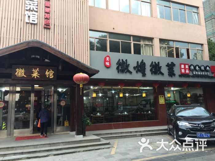 徽煌精品徽菜馆(钻石广场新区店)门面图片 - 第15张