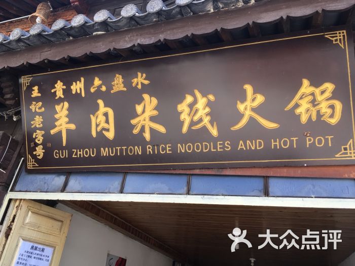 贵州六盘水羊肉米线(护国路)-图片-大理市美食-大众