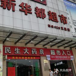 新华都超市文昌店