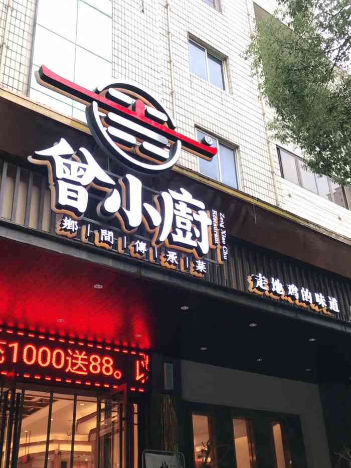 曾小厨(贤童街店"996992曾小厨乡间传承菜是娄底湘菜的一.