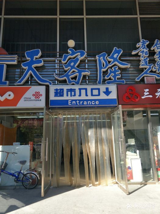 天客隆(广安门店-图片-北京购物-大众点评网