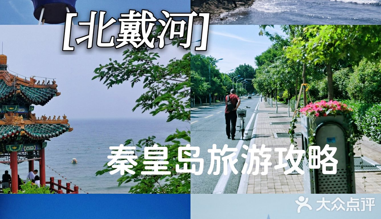 秦皇岛北戴河超全旅游攻略十一和你爱的人一同出发吧