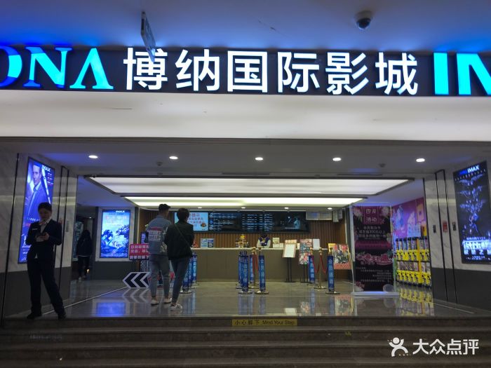 博纳国际影城(悠唐店)-门面-环境-门面图片-北京电影