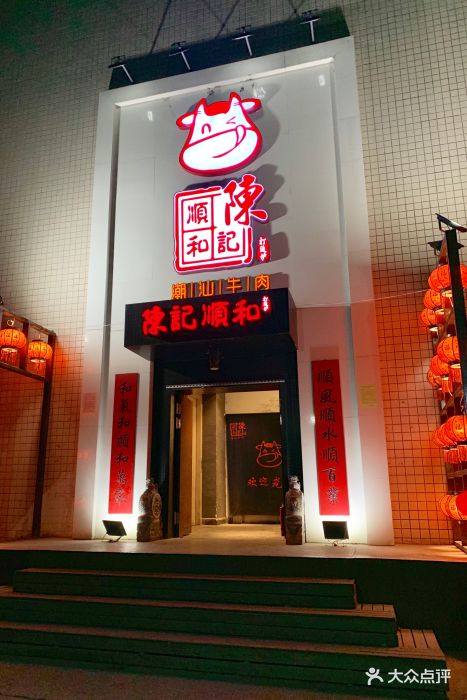 陈记顺和潮汕牛肉火锅(海淀魏公村店)图片