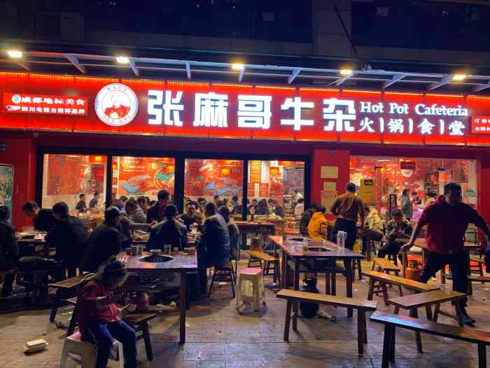 张麻哥牛杂火锅食堂