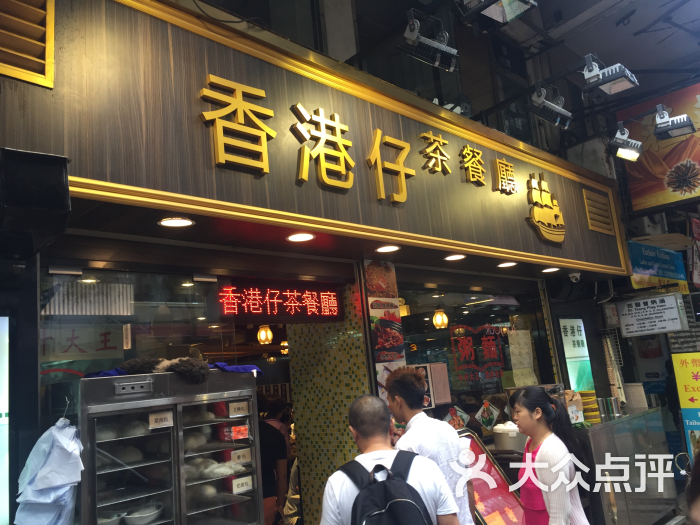 香港仔茶餐厅图片 - 第1张