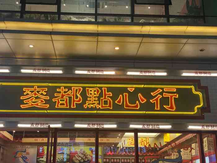 麦都点心行(晋江万达店)-"「巧克力白玉q麻薯」「白玉