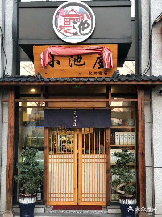 小池屋日式料理·居酒屋深夜食堂门面图片