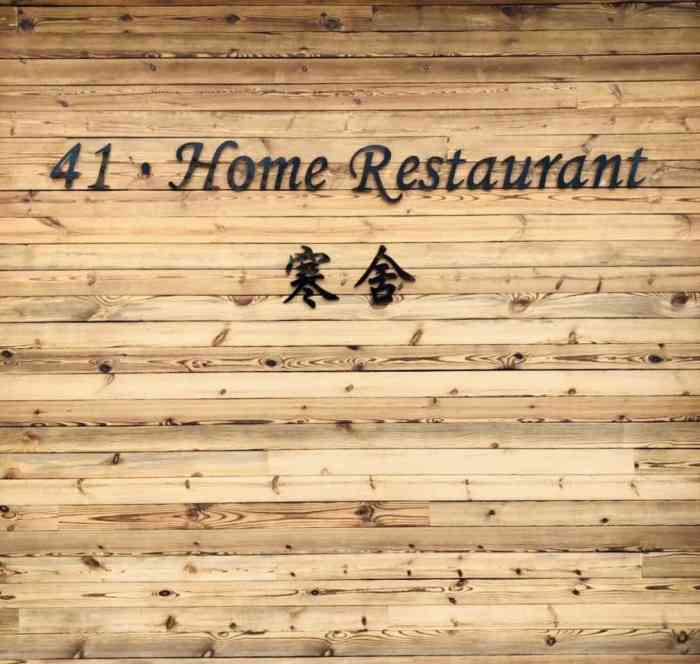 41·home restaurant 寒舍(五大道店)-"41 home restaurant 寒.
