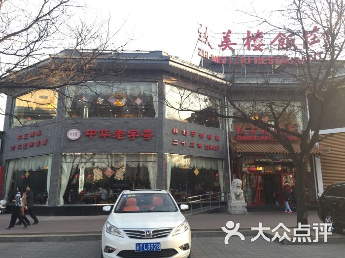 致美楼饭庄(前门店)-图片-北京美食-大众点评网