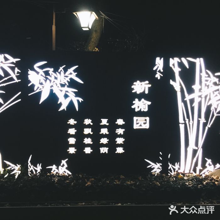 新榆园(总店)图片