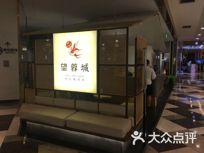 望蓉城老坛酸菜鱼(晶品店)图片 - 第1161张