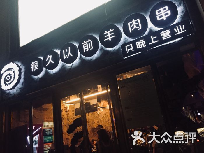 很久以前羊肉串(大华三路店)门面图片 - 第1张