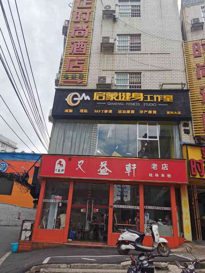 又益轩桂林米粉老店"之前在网上看到有人推荐这家店,就抱着试试.