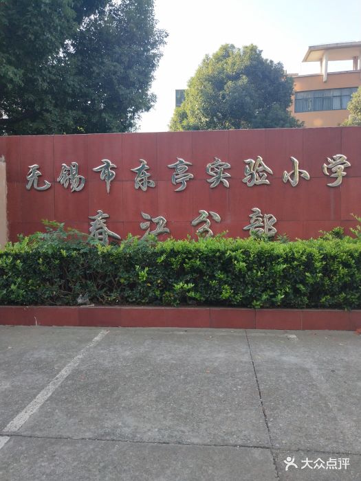 东亭实验小学(春江分部)图片 第3张