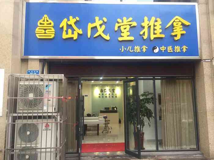 岱戊堂推拿正骨