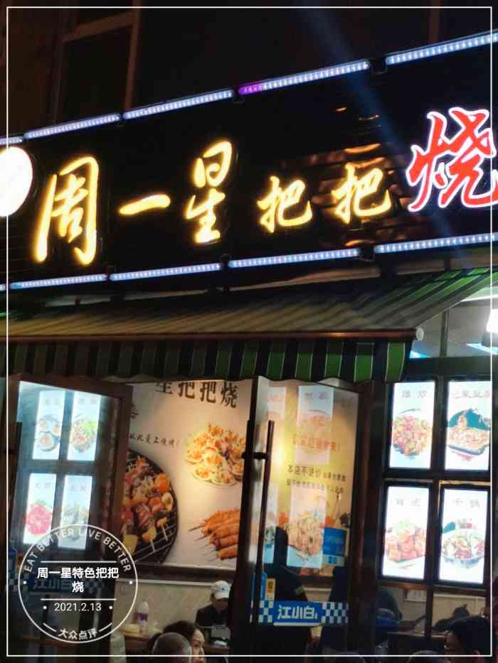 周一星特色把把烧"和朋友们的酒局(生死局[微笑[微笑.