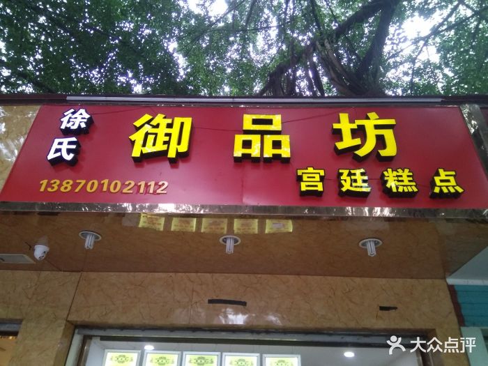 徐氏御品坊图片 - 第28张