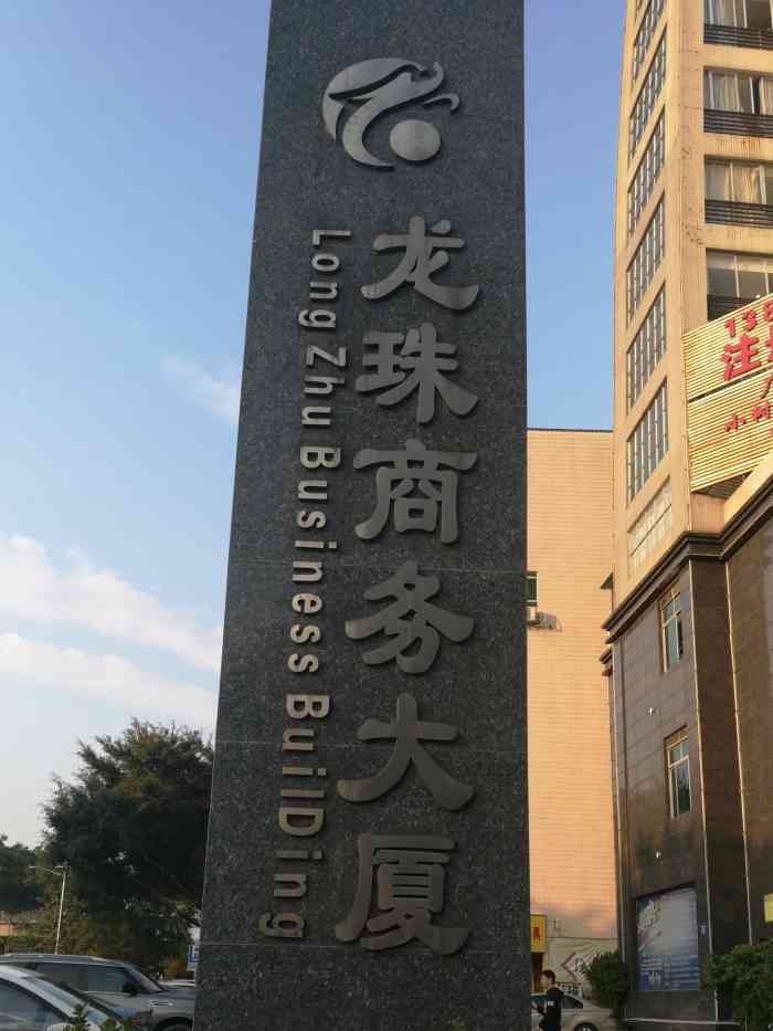 龙珠商务大厦"龙珠商务大厦在花都区天贵路92号,十字马.