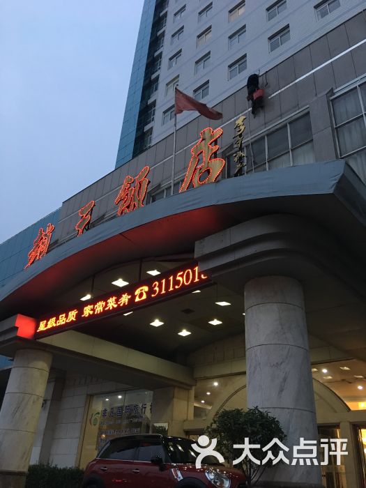 赵王饭店-图片-邯郸酒店-大众点评网
