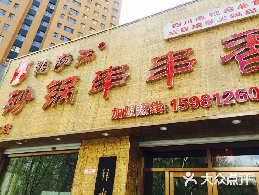 孙哥鸭肠王砂锅串串香(二店)图片 - 第1张