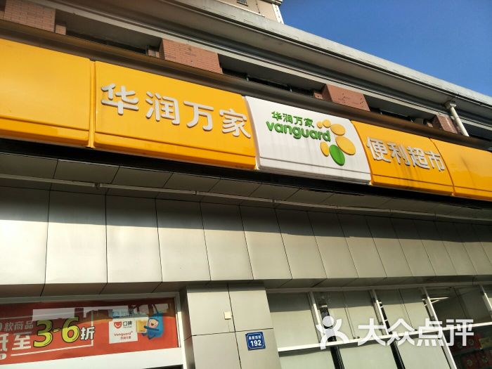 华润万家便利超市图片 - 第1张
