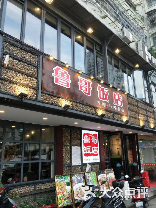 鲁哥饭店图片 第9张