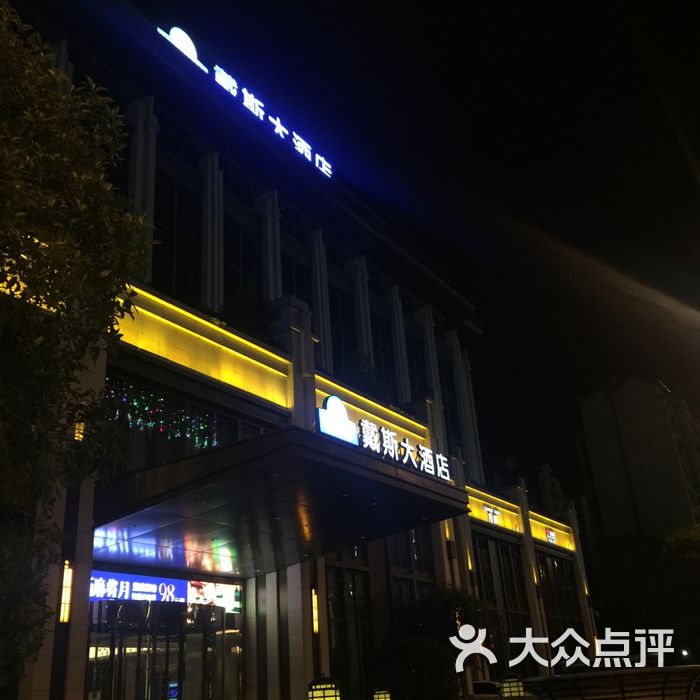 四川江油戴斯大酒店