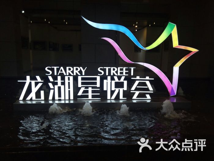 龙湖星悦荟图片 - 第1张