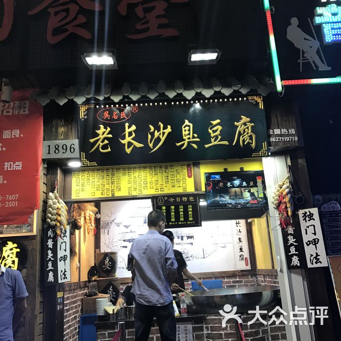 吴名氏老长沙臭豆腐(悦荟广场店)图片 - 第1张