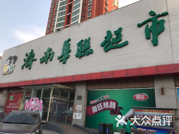 华联超市(解放东路店-图片-济南购物-大众点评网