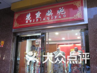 慧霞旗袍(农林店)