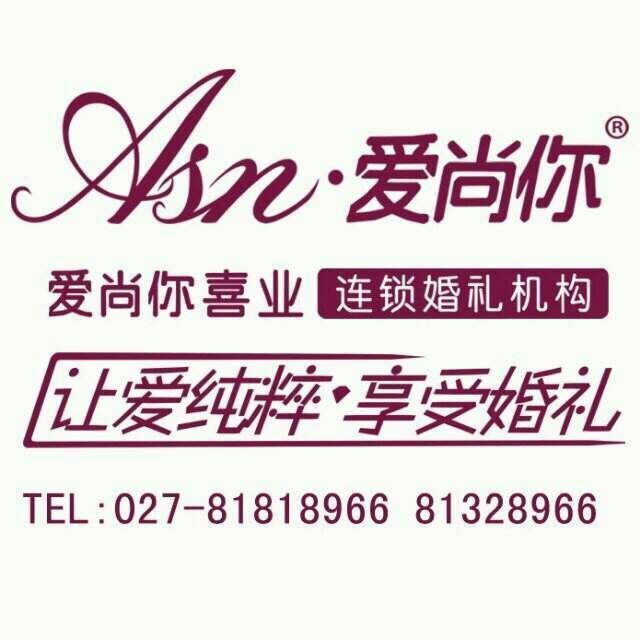 爱尚你婚庆-图片-武汉