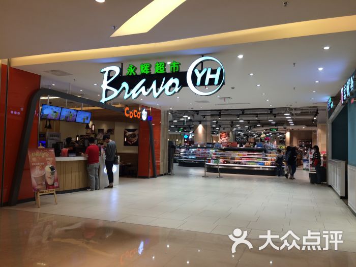 Bravo永辉(爱琴海店)-图片-福州购物