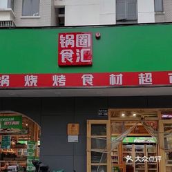 锅圈食汇火锅烧烤食材超市梅岭北路店