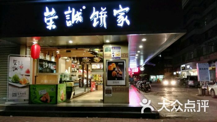 荣诚饼家(华山店)-图片-汕头美食-大众点评网