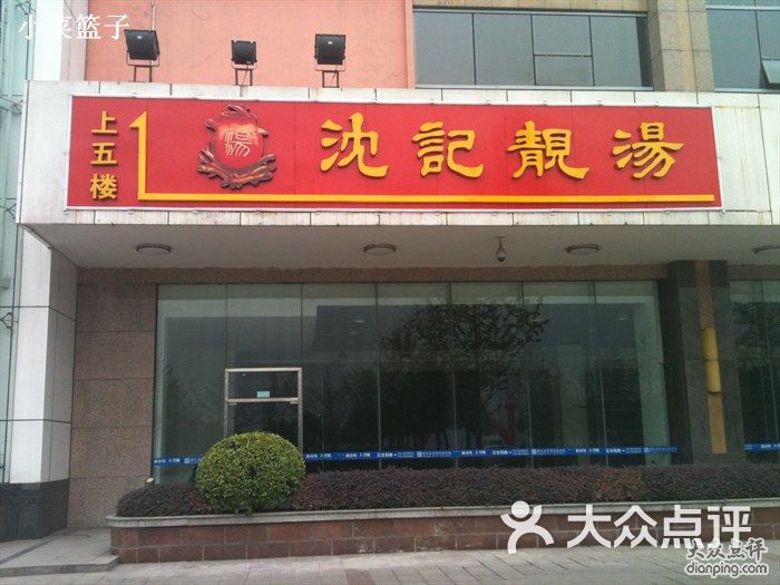 沈记店招