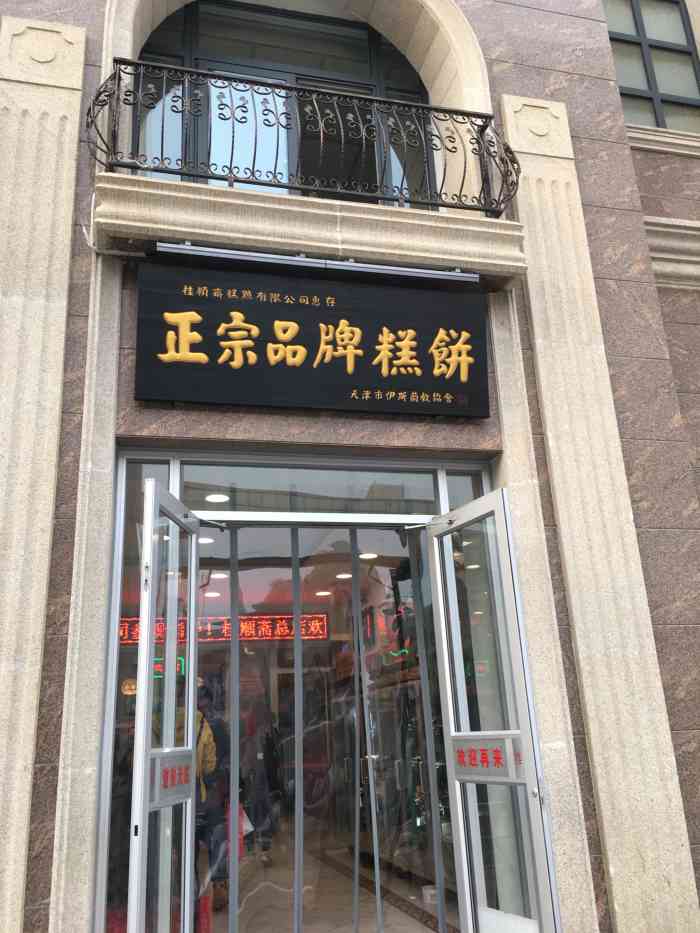 桂顺斋(和平路总店)-"天津老字号了,甜品一般感觉,八.