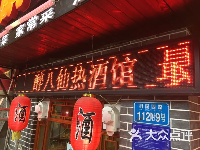 醉八仙热酒馆(科园四路店)图片 - 第78张