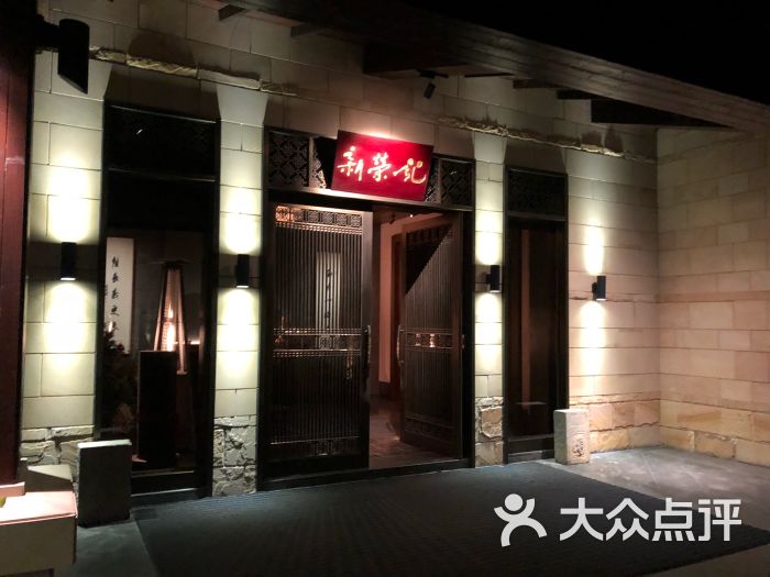 新荣记(临海店)图片 第1张