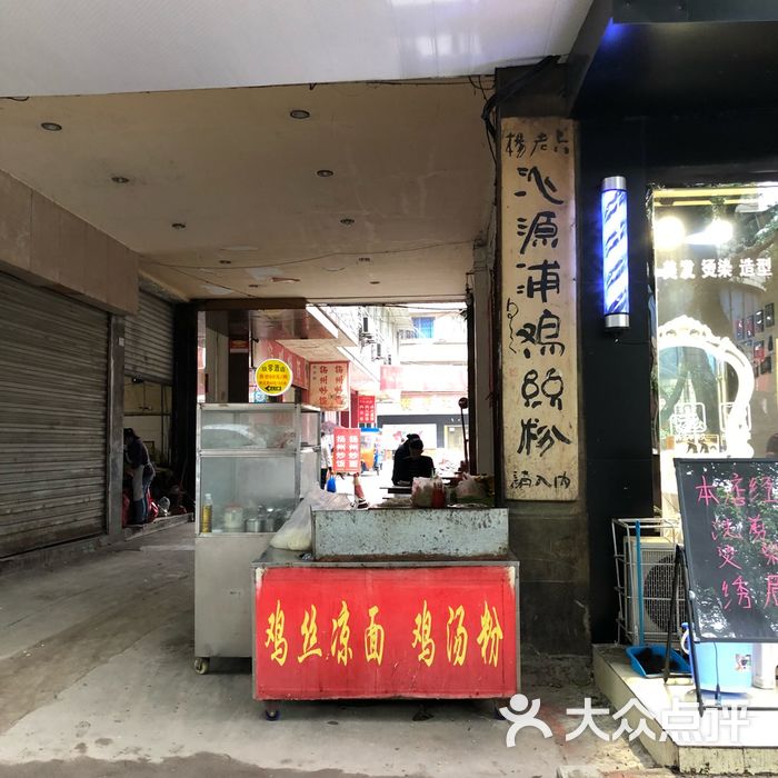 杨老六沁源浦鸡丝粉