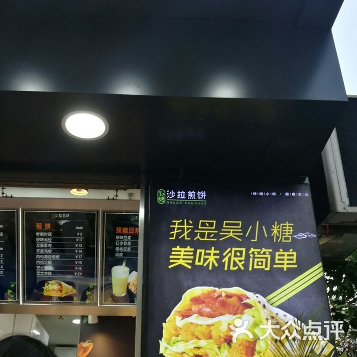 吴小糖沙拉煎饼