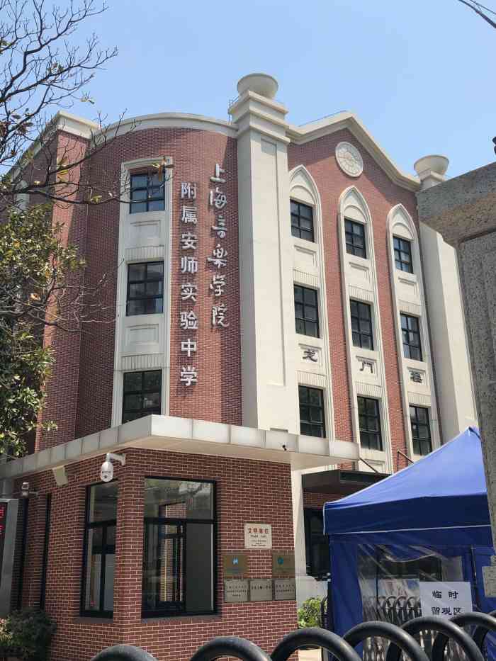 上海音乐学院附属安师实验中学-"前身东新中学,在这个