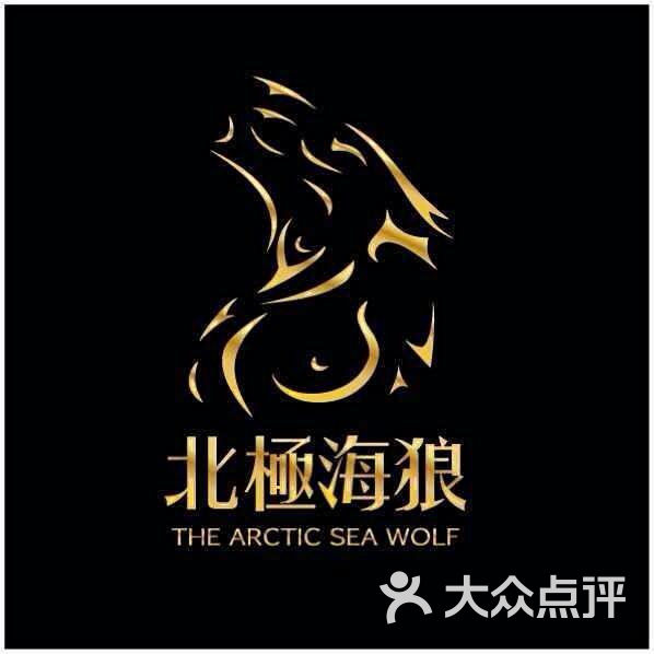北极海狼头牌子豪照片_南京北极海狼收入(2)